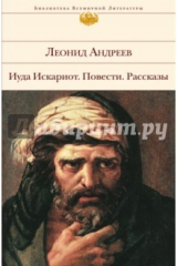 книга Иуда Искариот. Повести. Рассказы