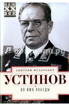 Книга Во имя победы. Устинов В. Д. на ReadRate.com книга Во имя победы. Устинов В. Д.