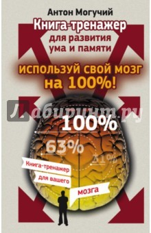 Книга Используй свой мозг на 100%! Книга-тренажер на ReadRate.com книга Используй свой мозг на 100%! Книга-тренажер