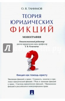 Книга Теория юридических фикций.Мон на ReadRate.com книга Теория юридических фикций.Мон