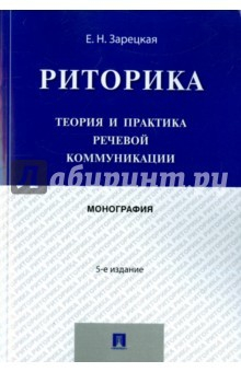 Книга Риторика.Теория и практика речевой коммуникац.5изд на ReadRate.com книга Риторика.Теория и практика речевой коммуникац.5изд