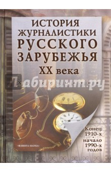 Книга История журналистики Русского зарубежья ХХ века на ReadRate.com книга История журналистики Русского зарубежья ХХ века