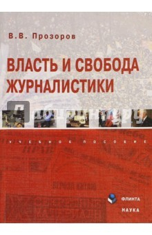 Книга Власть и свобода журналистики. Учебное пособие на ReadRate.com книга Власть и свобода журналистики. Учебное пособие
