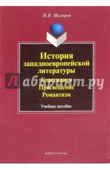 Книга История западноевропейской литературы: Классицизм. Просвещение, Романтизм. Учебное пособие на ReadRate.com книга История западноевропейской литературы: Классицизм. Просвещение, Романтизм. Учебное пособие
