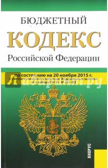 Книга Бюджетный кодекс РФ на 20.11.15 на ReadRate.com книга Бюджетный кодекс РФ на 20.11.15