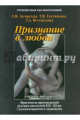 Книга Признание в любви: фрагменты из произведений русских писателей XIX - XX вв. с комментариями на ReadRate.com книга Признание в любви: фрагменты из произведений русских писателей XIX - XX вв. с комментариями