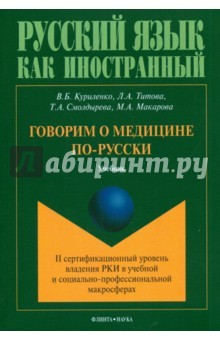 Книга Говорим о медицине по-русски (II сертификационный уровень владения русским языком как иностранным на ReadRate.com книга Говорим о медицине по-русски (II сертификационный уровень владения русским языком как иностранным