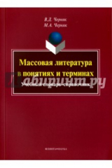 книга Массовая литература в понятиях и терминах. Учебный словарь-справочник