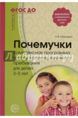 Книга Почемучки. Компл. прогр. группы кратковр.преб 3-5л на ReadRate.com книга Почемучки. Компл. прогр. группы кратковр.преб 3-5л