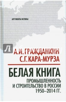 Книга Белая книга: промыш. и строит. в России 1950-2014г на ReadRate.com книга Белая книга: промыш. и строит. в России 1950-2014г