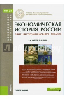 Книга Экономич.история России.Опыт институц.анализа.Уч.п на ReadRate.com книга Экономич.история России.Опыт институц.анализа.Уч.п