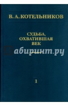 Книга Судьба, охватившая век. В 2 томах. Том 1. Воспоминания коллег на ReadRate.com книга Судьба, охватившая век. В 2 томах. Том 1. Воспоминания коллег