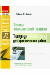 книга Основы компьютерной графики. Рабочая тетрадь