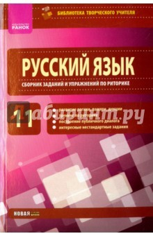 Книга Русский язык. 11 класс. Сборник заданий и упражнений по риторике на ReadRate.com книга Русский язык. 11 класс. Сборник заданий и упражнений по риторике