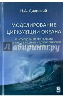Книга Моделирование циркуляции океана и исследование его реакции на короткопериодные и долгопериодные атм. на ReadRate.com книга Моделирование циркуляции океана и исследование его реакции на короткопериодные и долгопериодные атм.