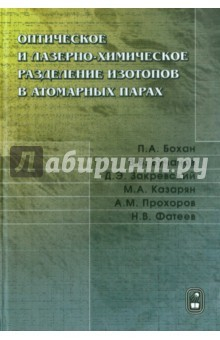 Книга Оптическое и лазерно-химическое разделение изотопов в атомных парах на ReadRate.com книга Оптическое и лазерно-химическое разделение изотопов в атомных парах