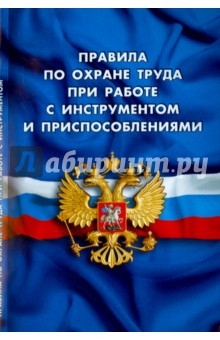 Книга Правила по охране труда при работе с инст.08.01.16 на ReadRate.com книга Правила по охране труда при работе с инст.08.01.16