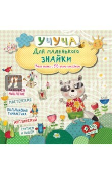 Книга Для маленького знайки. Умная книжка с 50 наклейками на ReadRate.com книга Для маленького знайки. Умная книжка с 50 наклейками