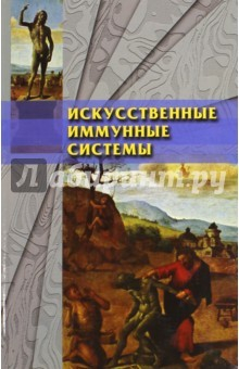 Книга Искусственные иммунные системы и применение на ReadRate.com книга Искусственные иммунные системы и применение