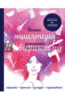 Книга Полная энциклопедия домашнего парикмахера. Самоучитель для начинающих на ReadRate.com книга Полная энциклопедия домашнего парикмахера. Самоучитель для начинающих