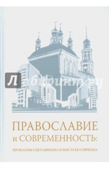 Книга Православие и современность: проблемы секуляризма и постсекуляризма на ReadRate.com книга Православие и современность: проблемы секуляризма и постсекуляризма
