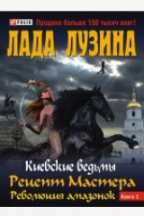 книга Рецепт Мастера. Революция амазонок. Книга 2