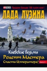 книга Рецепт Мастера. Спасти Императора! Книга 2