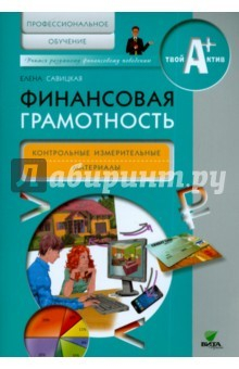 книга Финансовая грамотность [КИМ] Проф.обучение