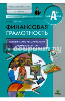книга Финансовая грамотность [Метод.реком.д/преп.] Проф.