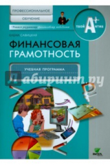 книга Финансовая грамотность [Уч.прогр. Професс.обучен.]
