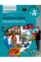 книга Финансовая грамотность [Мат.д/обуч.по основ.прогр]