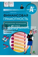 книга Финансовая грамотность 10-11кл [Мет.д/учит.] Экон.