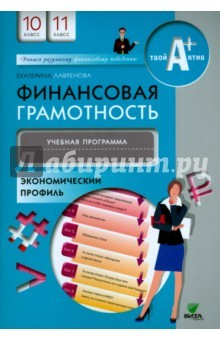 книга Финансовая грамотность 10-11кл [Уч.прогр.] Эконом.