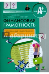 книга Финансовая грамотность 8-9кл [КИМ]