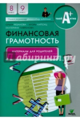 книга Финансовая грамотность 8-9кл [мат.д/родит.]