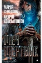 Книга Меч мёртвых на ReadRate.com книга Меч мёртвых
