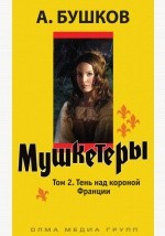 Книга Мушкетеры. Том 2. Тень над короной Франции на ReadRate.com книга Мушкетеры. Том 2. Тень над короной Франции