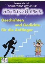 Книга Geschichten und Gedichte fr die Anfnger. Рассказы и стихи для начинающих. Учебное пособие. Начальный этап (1-й шаг) на ReadRate.com книга Geschichten und Gedichte fr die Anfnger. Рассказы и стихи для начинающих. Учебное пособие. Начальный этап (1-й шаг)