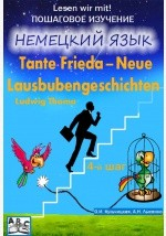 Книга Tante Frieda – Neue Lausbubengeschichten. Веселые рассказы. Учебное пособие. Средний этап (4-й шаг) на ReadRate.com книга Tante Frieda – Neue Lausbubengeschichten. Веселые рассказы. Учебное пособие. Средний этап (4-й шаг)