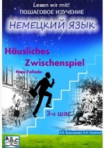Книга Husliches Zwischenspiel. Домашняя интерлюдия. Учебное пособие. Начальный этап (3-й шаг) на ReadRate.com книга Husliches Zwischenspiel. Домашняя интерлюдия. Учебное пособие. Начальный этап (3-й шаг)