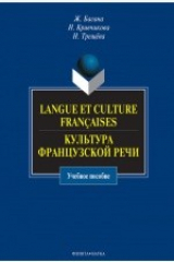 книга Langue et culture franaises. Культура французской речи: учебное пособие