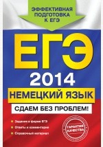 Книга ЕГЭ 2014. Немецкий язык. Сдаем без проблем! на ReadRate.com книга ЕГЭ 2014. Немецкий язык. Сдаем без проблем!