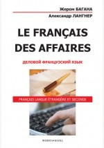 Книга Le Franais des Affaires. Деловой французский язык на ReadRate.com книга Le Franais des Affaires. Деловой французский язык