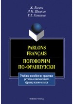 Книга Parlons franais. Поговорим по-французски: учебное пособие на ReadRate.com книга Parlons franais. Поговорим по-французски: учебное пособие