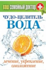 книга Чудо-целитель вода. Лечение, укрепление, омоложение