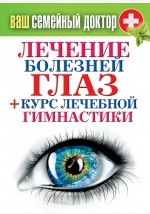 Книга Лечение болезней глаз курс лечебной гимнастики на ReadRate.com книга Лечение болезней глаз курс лечебной гимнастики