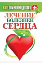 книга Лечение болезней сердца