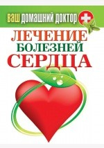 Книга Лечение болезней сердца на ReadRate.com книга Лечение болезней сердца