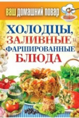 книга Холодцы, заливные и фаршированные блюда. 1000 лучших рецептов