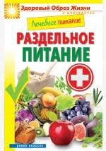 Книга Лечебное питание. Раздельное питание на ReadRate.com книга Лечебное питание. Раздельное питание